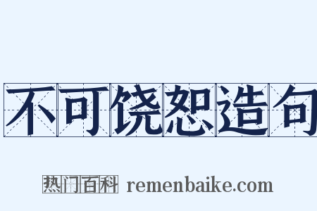 不可饶恕造句是什么意思的图片